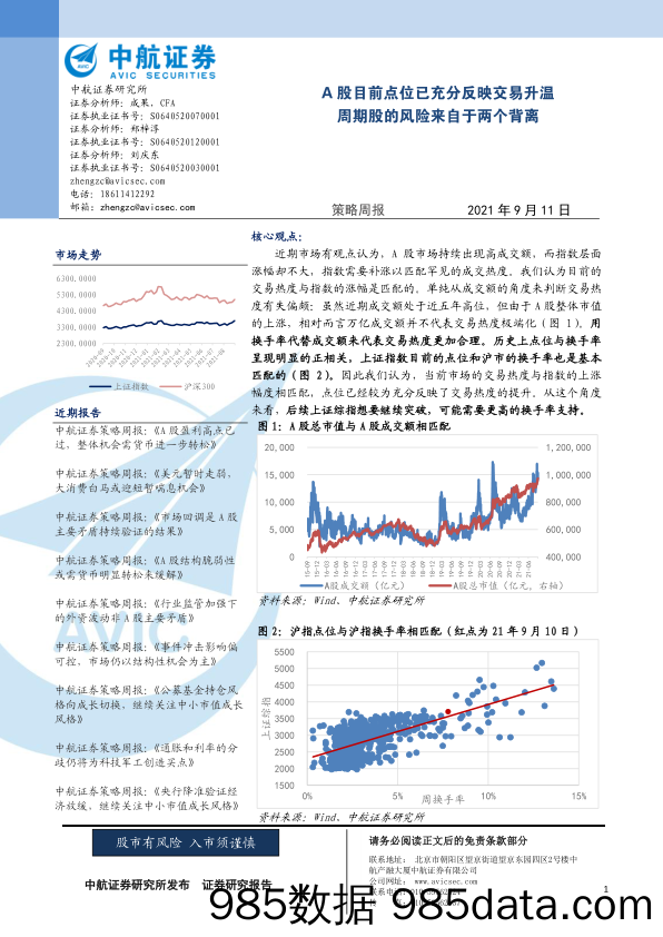 2021-09-12_策略报告_A股目前点位已充分反映交易升温 周期股的风险来自于两个背离_中航证券