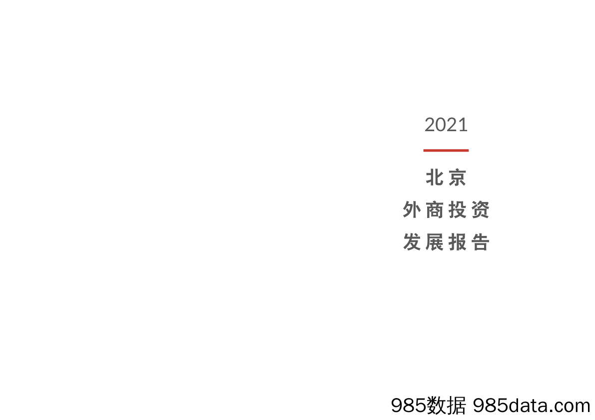 2021-09-13_策略报告_2021北京外商投资发展报告_普华永道插图1