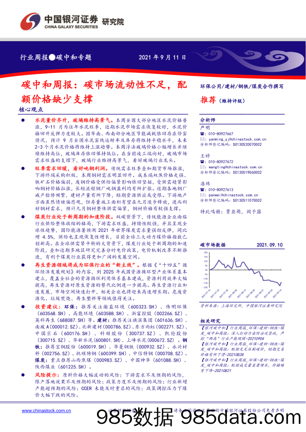 2021-09-13_策略报告_碳中和周报：碳市场流动性不足，配额价格缺少支撑_中国银河证券