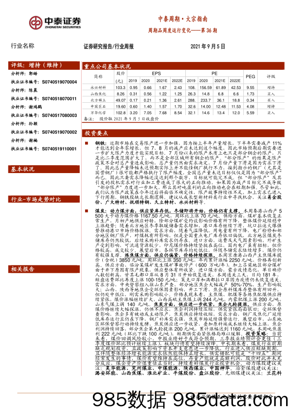 2021-09-14_策略报告_中泰周期·大宗指南：周期品周度运行变化——第36期_中泰证券