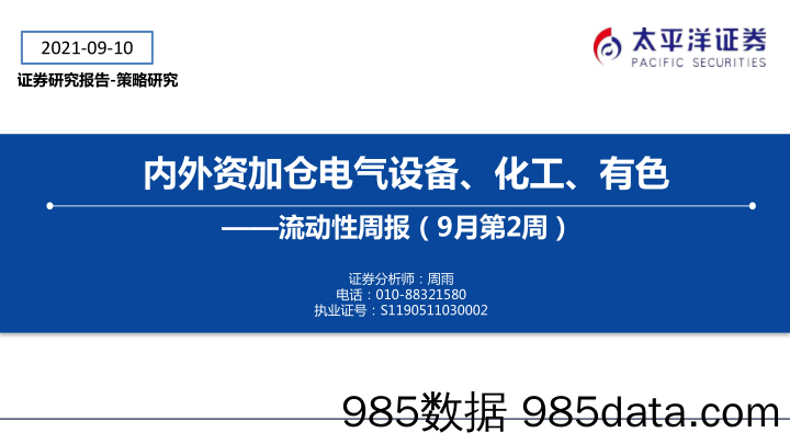 2021-09-14_策略报告_流动性周报（9月第2周）：内外资加仓电气设备、化工、有色_太平洋证券