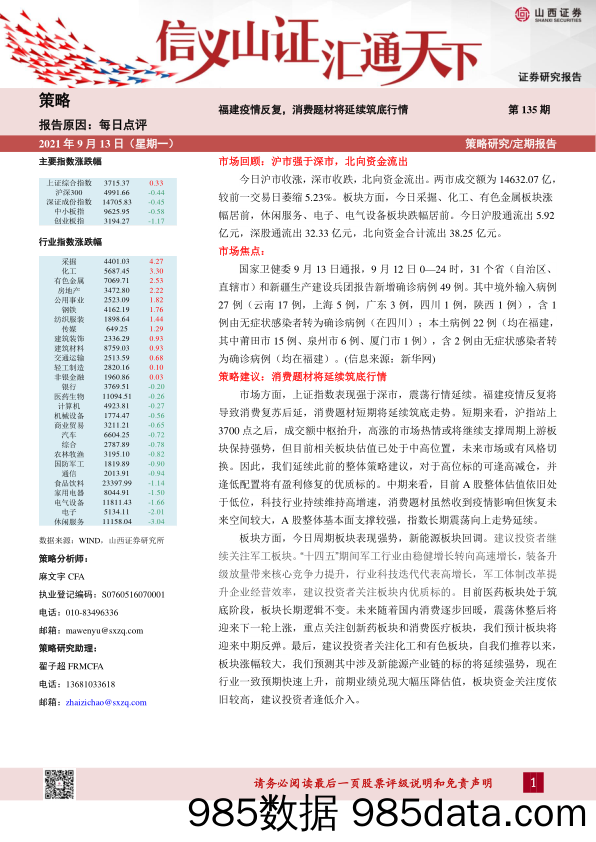 2021-09-14_策略报告_每日点评第135期：福建疫情反复，消费题材将延续筑底行情_山西证券