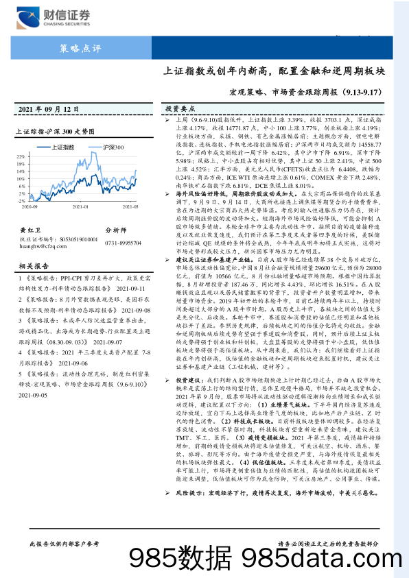 2021-09-14_策略报告_宏观策略、市场资金跟踪周报：上证指数或创年内新高，配置金融和逆周期板块_财信证券