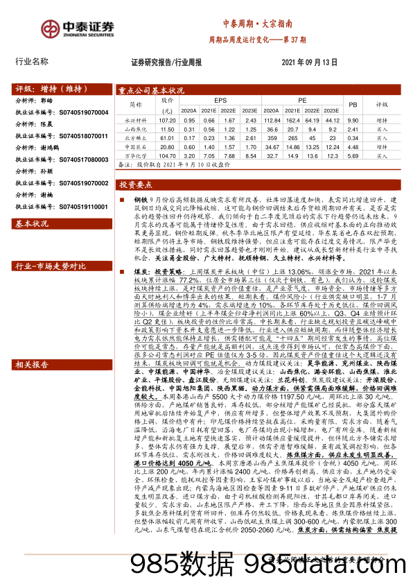 2021-09-14_策略报告_中泰周期·大宗指南：周期品周度运行变化——第37期_中泰证券