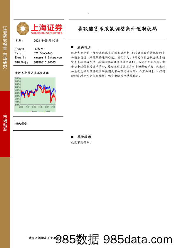 2021-09-14_策略报告_美联储货币政策调整条件逐渐成熟_上海证券