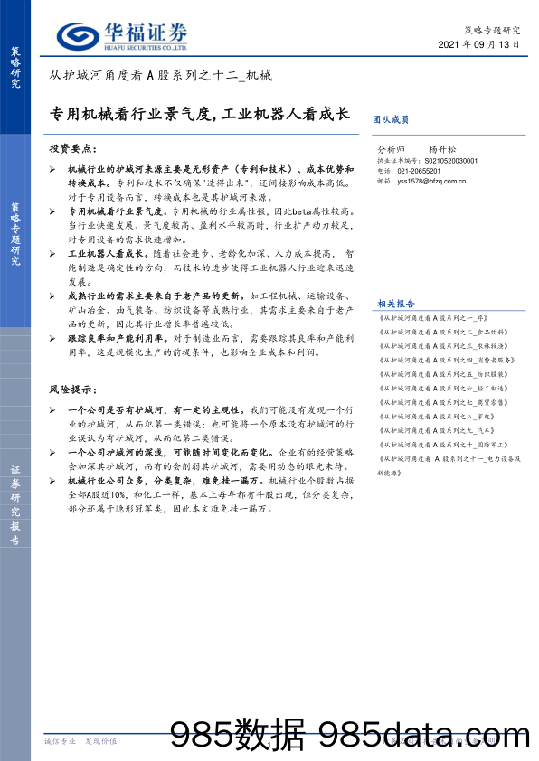 2021-09-14_策略报告_从护城河角度看A股系列之十二_机械：专用机械看行业景气度,工业机器人看成长_华福证券