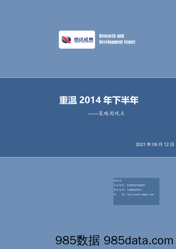 2021-09-14_策略报告_策略周观点：重温2014年下半年_信达证券