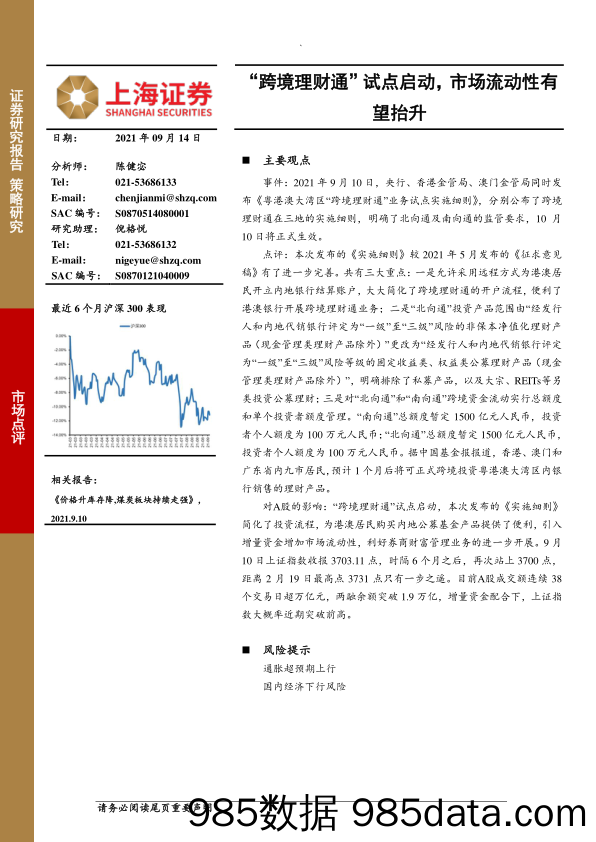 2021-09-14_策略报告_“跨境理财通”试点启动，市场流动性有望抬升_上海证券