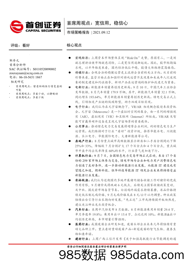 2021-09-15_策略报告_市场策略报告：首席周观点：宽信用，稳信心_首创证券