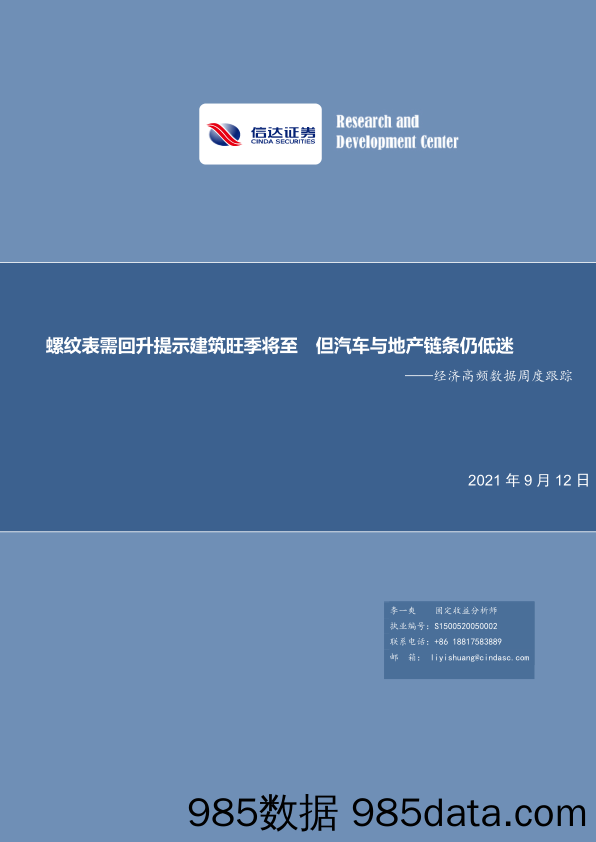 2021-09-15_策略报告_经济高频数据周度跟踪：螺纹表需回升提示建筑旺季将至 但汽车与地产链条仍低迷_信达证券