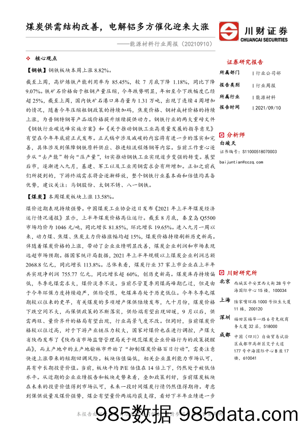 2021-09-15_策略报告_能源材料行业周报：煤炭供需结构改善，电解铝多方催化迎来大涨_川财证券