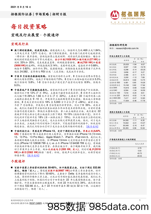 2021-09-16_策略报告_招财日报_招银国际