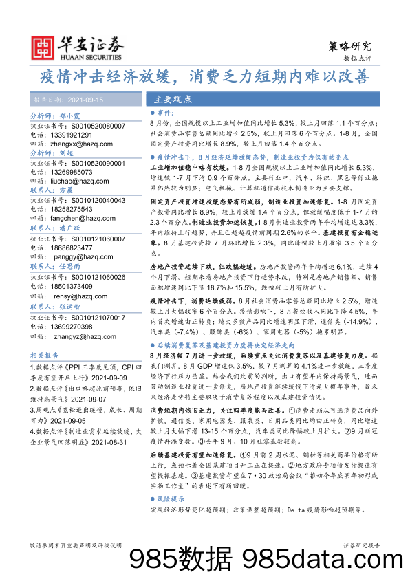 2021-09-16_策略报告_数据点评：疫情冲击经济放缓，消费乏力短期内难以改善_华安证券