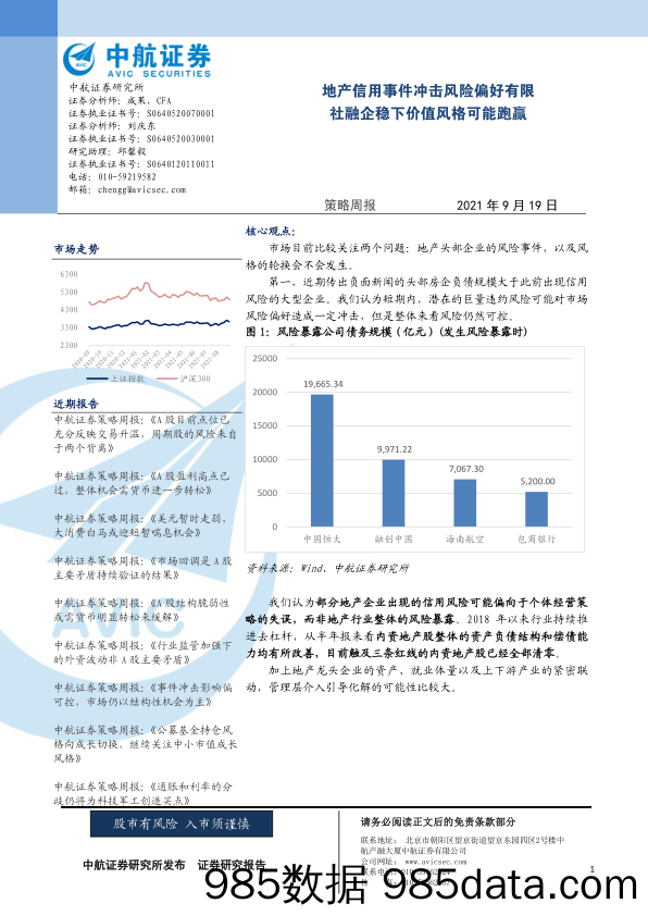 2021-09-21_策略报告_策略周报：地产信用事件冲击风险偏好有限 社融企稳下价值风格可能跑赢_中航证券