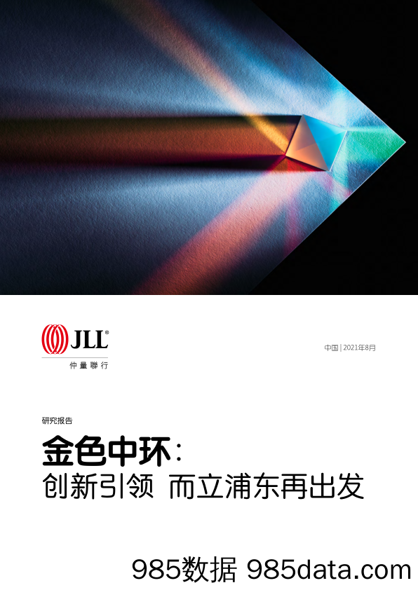 2021-09-22_策略报告_金色中环：创新引领 而立浦东再出发_JLL