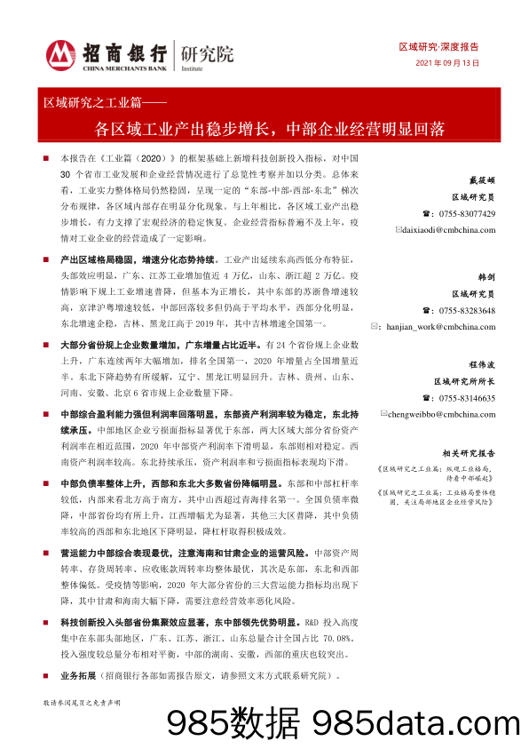 2021-09-22_策略报告_区域研究之工业篇：各区域工业产出稳步增长，中部企业经营明显回落_招商银行