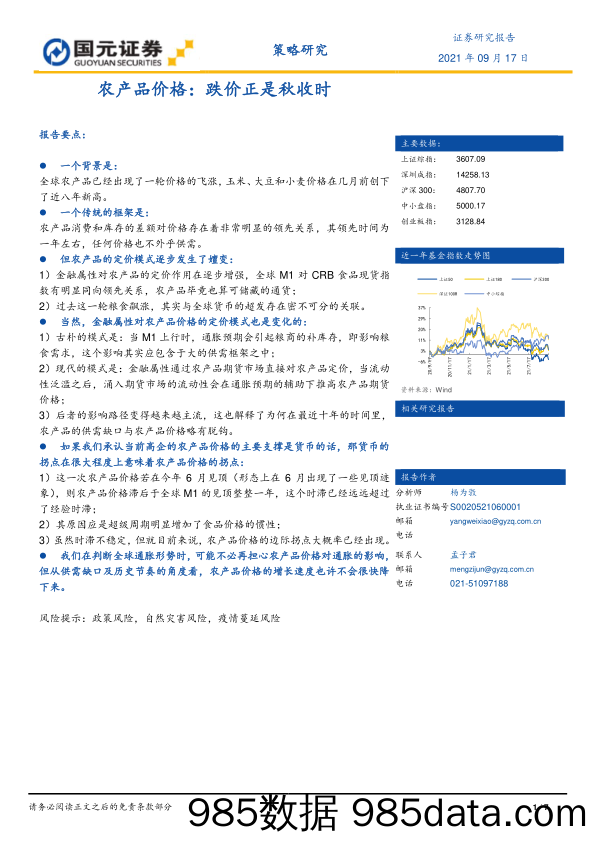 2021-09-22_策略报告_农产品价格：跌价正是秋收时_国元证券