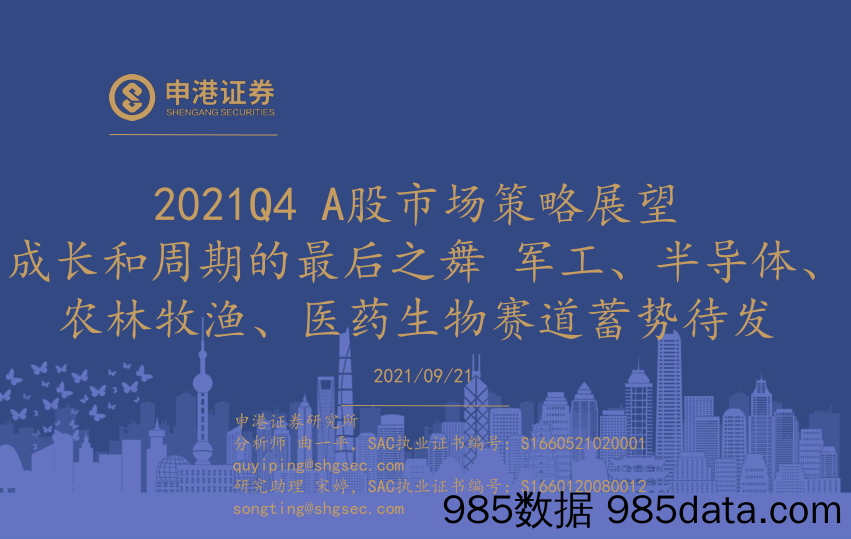 2021-09-22_策略报告_2021Q4A股市场策略展望：成长和周期的最后之舞 军工、半导体、农林牧渔、医药生物赛道蓄势待发_申港证券