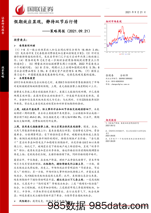 2021-09-22_策略报告_策略周报：假期效应显现，静待双节后行情_国联证券