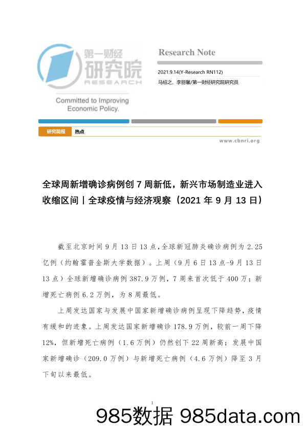 2021-09-23_策略报告_全球疫情与经济观察：全球周新增确诊病例创7周新低，新兴市场制造业进入收缩区间_第一财经研究院