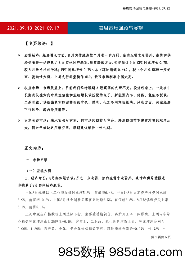 2021-09-23_策略报告_每周市场回顾与展望_工银瑞信基金插图