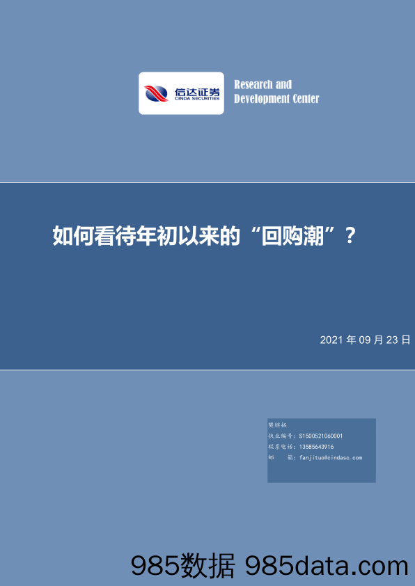 2021-09-23_策略报告_策略点评报告：如何看待年初以来的“回购潮”？_信达证券