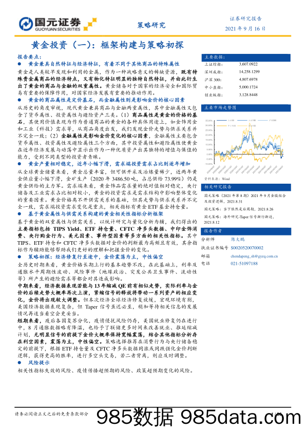 2021-09-24_策略报告_黄金投资（一）：框架构建与策略初探_国元证券