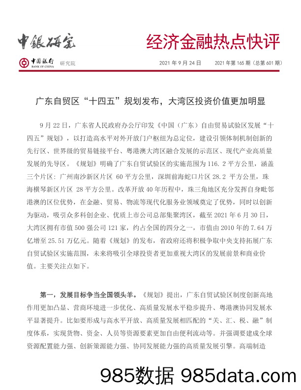 2021-09-24_策略报告_经济金融热点快评2021年第165期（总第601期）：广东自贸区“十四五”规划发布，大湾区投资价值更加明显_中国银行