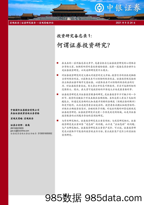 2021-09-24_策略报告_投资研究备忘录1：何谓证券投资研究？_中银国际证券