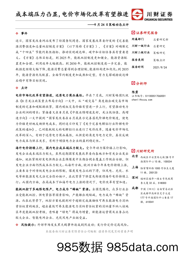 2021-09-24_策略报告_策略动态点评：成本端压力凸显， 电价市场化改革有望推进_川财证券