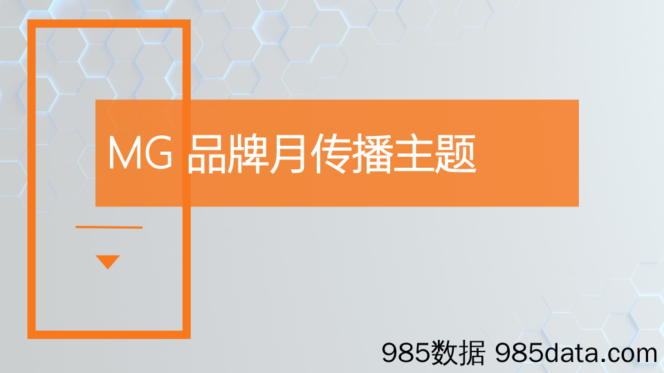 【汽车营销规划】国产汽车品牌 五月品牌月传播策划插图