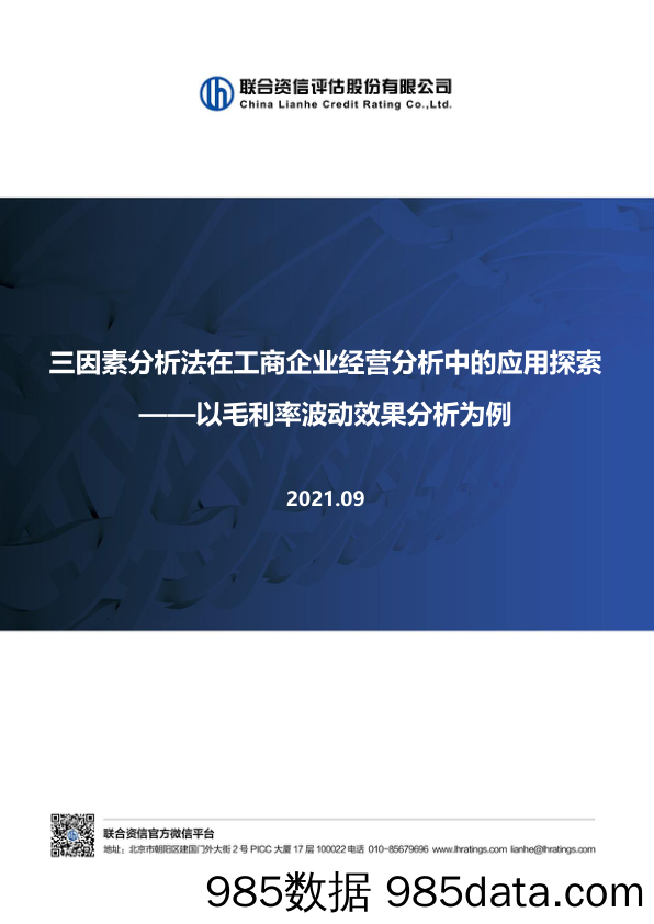 2021-09-26_策略报告_以毛利率波动效果分析为例：三因素分析法在工商企业经营分析中的应用探索_联合资信