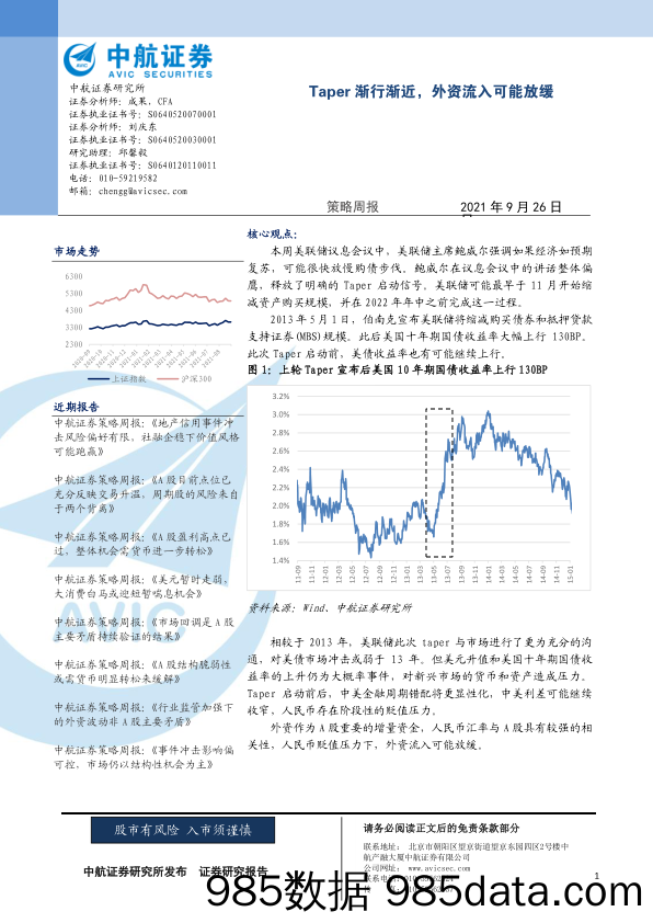 2021-09-26_策略报告_TAPER渐行渐近 外资流入可能放缓_中航证券