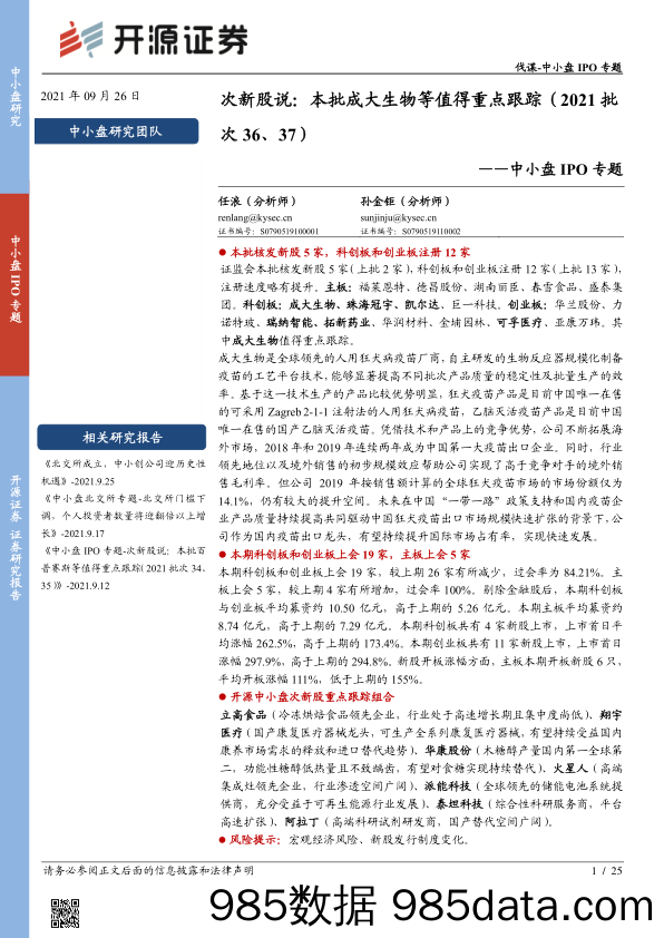 2021-09-27_策略报告_中小盘IPO专题：次新股说：本批成大生物等值得重点跟踪（2021批次36、37）_开源证券插图