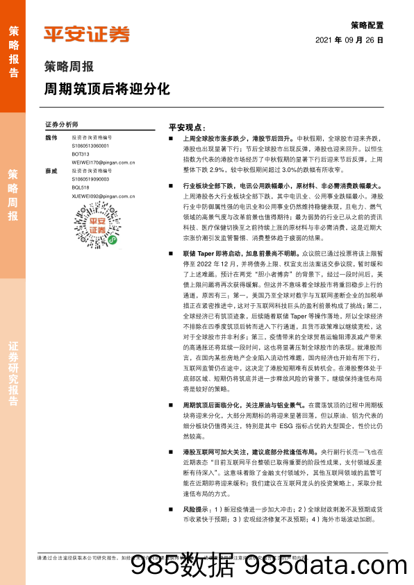 2021-09-27_策略报告_策略周报：周期筑顶后将迎分化_平安证券