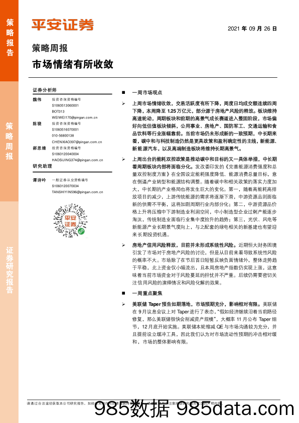 2021-09-27_策略报告_策略周报：市场情绪有所收敛_平安证券