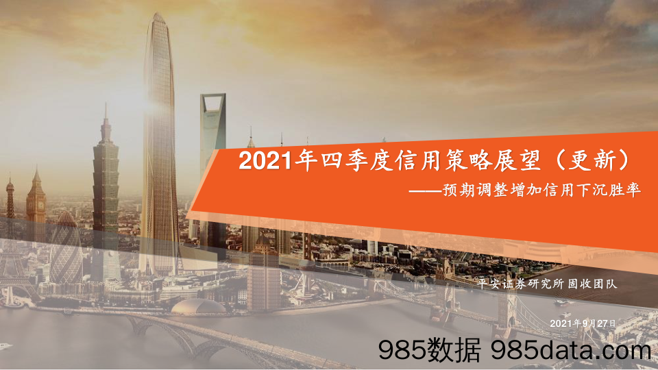 2021-09-27_策略报告_2021年四季度信用策略展望（更新）：预期调整增加信用下沉胜率_平安证券