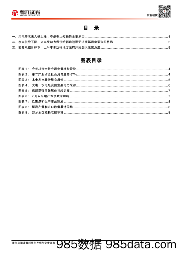 2021-09-27_策略报告_【粤开宏观】拉闸限电与能耗双控：原因及影响_粤开证券插图2