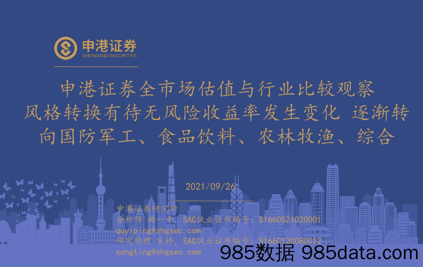 2021-09-27_策略报告_全市场估值与行业比较观察：风格转换有待无风险收益率发生变化 逐渐转向国防军工、食品饮料、农林牧渔、综合_申港证券