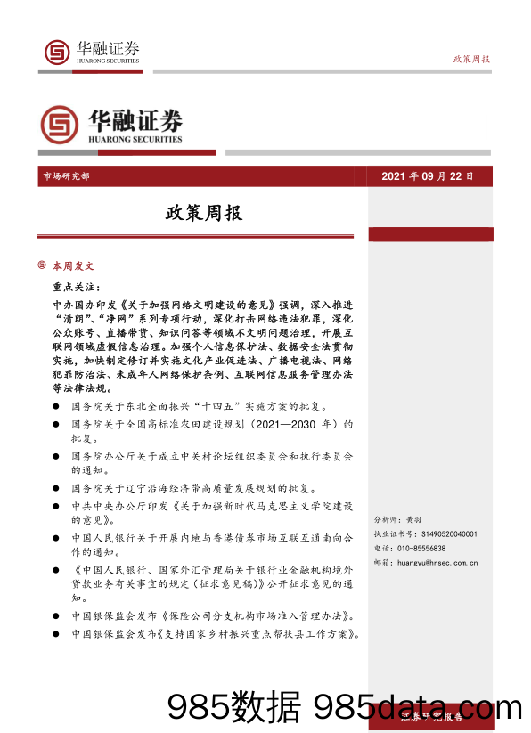 2021-09-27_策略报告_政策周报_华融证券