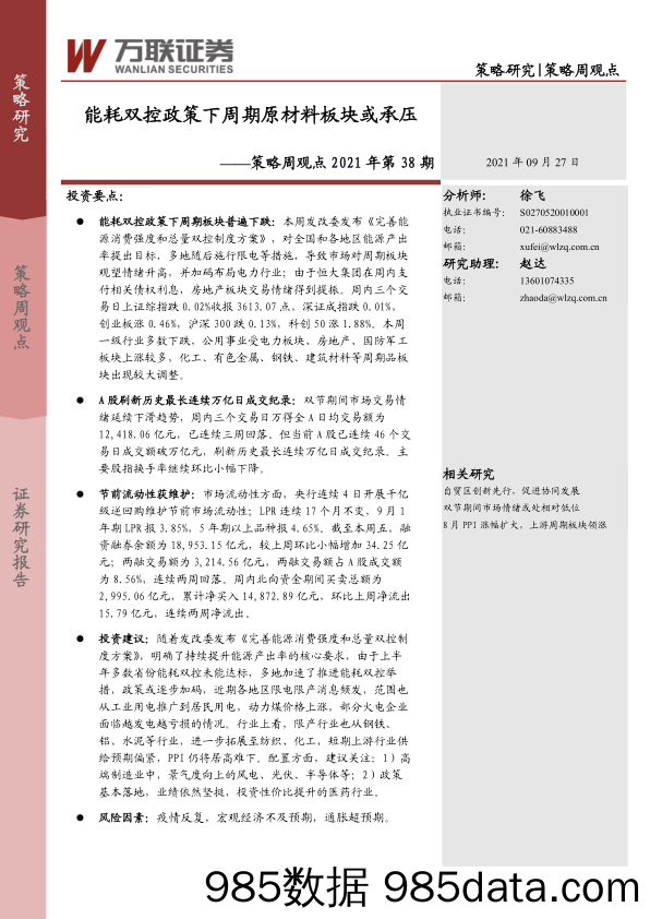 2021-09-28_策略报告_策略周观点2021年第38期：能耗双控政策下周期原材料板块或承压_万联证券