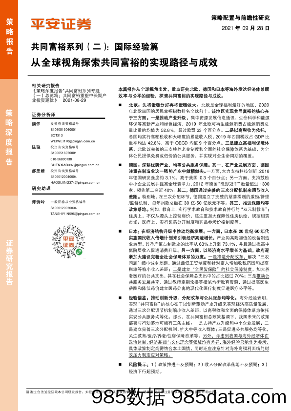 2021-09-28_策略报告_共同富裕系列（二）：国际经验篇：从全球视角探索共同富裕的实现路径与成效_平安证券