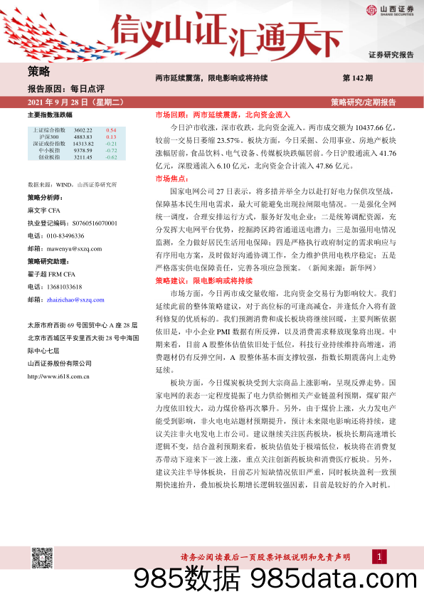 2021-09-28_策略报告_每日点评第142期：两市延续震荡，限电影响或将持续_山西证券