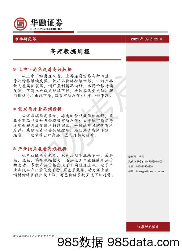 2021-09-28_策略报告_高频数据周报_华融证券