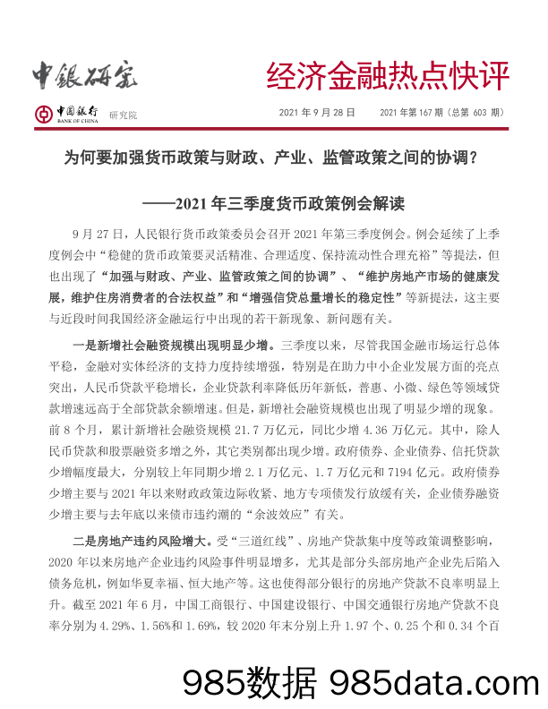 2021-09-29_策略报告_经济金融热点快评2021年第167期（总第603期）：2021年三季度货币政策例会解读-为何要加强货币政策与财政、产业、监管政策之间的协调？_中国银行