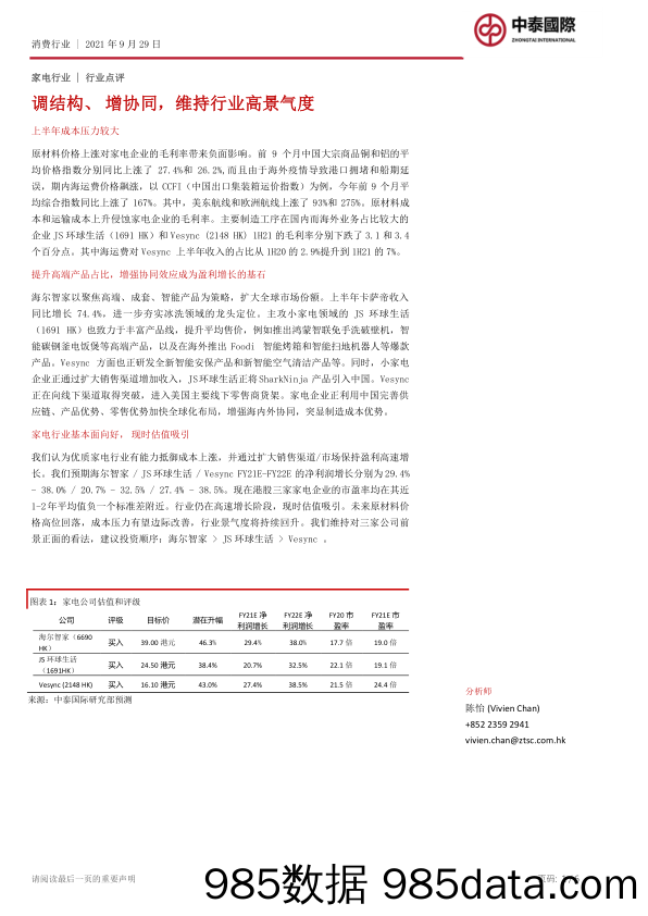 2021-09-30_策略报告_家电行业点评：调结构、增协同，维持行业高景气度_中泰国际证券