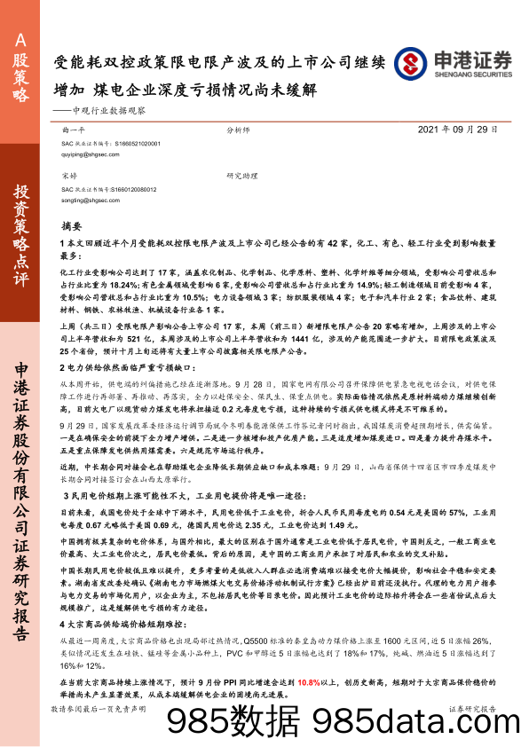 2021-09-30_策略报告_中观行业数据观察：受能耗双控政策限电限产波及的上市公司继续增加 煤电企业深度亏损情况尚未缓解_申港证券