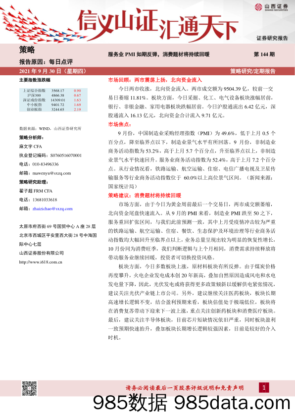 2021-09-30_策略报告_每日点评第144期：服务业PMI如期反弹，消费题材将持续回暖_山西证券