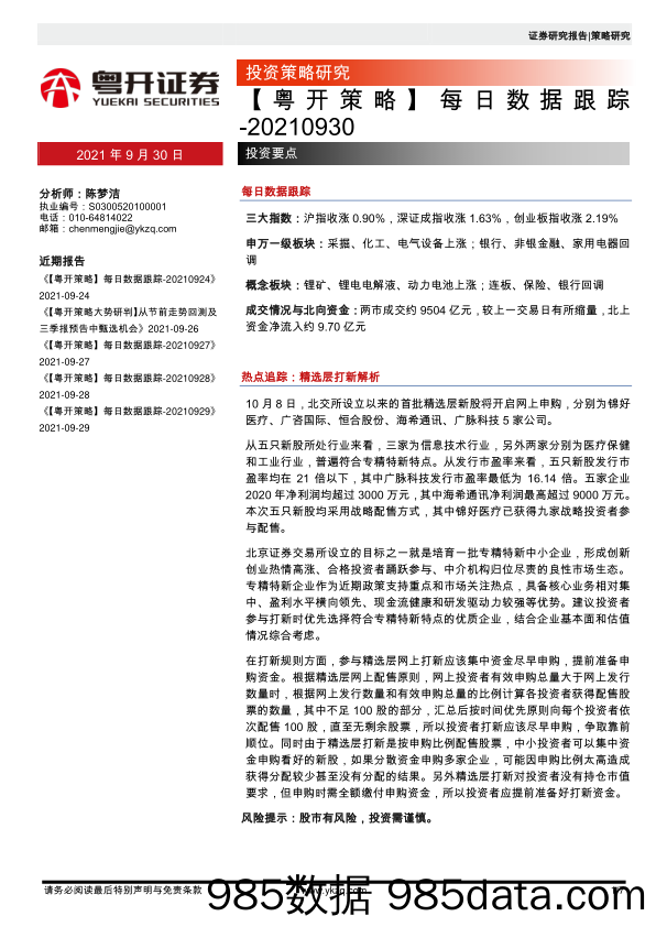 2021-09-30_策略报告_【粤开策略】每日数据跟踪_粤开证券