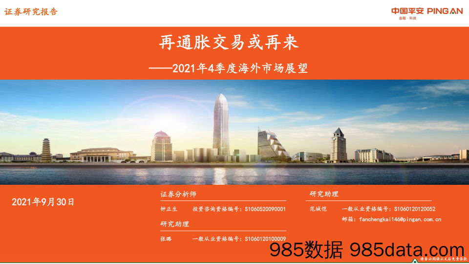 2021-09-30_策略报告_2021年4季度海外市场展望：再通胀交易或再来_平安证券